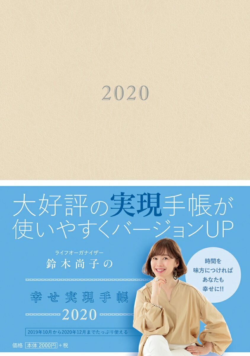 鈴木尚子の幸せ実現手帳（2020）