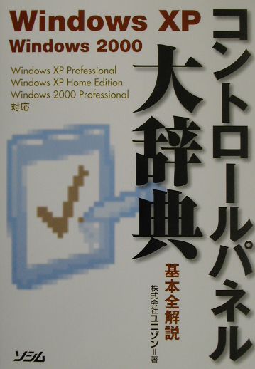コントロールパネル大辞典