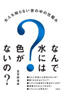 なんで水には色がないの？