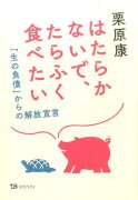 はたらかないで、たらふく食べたい