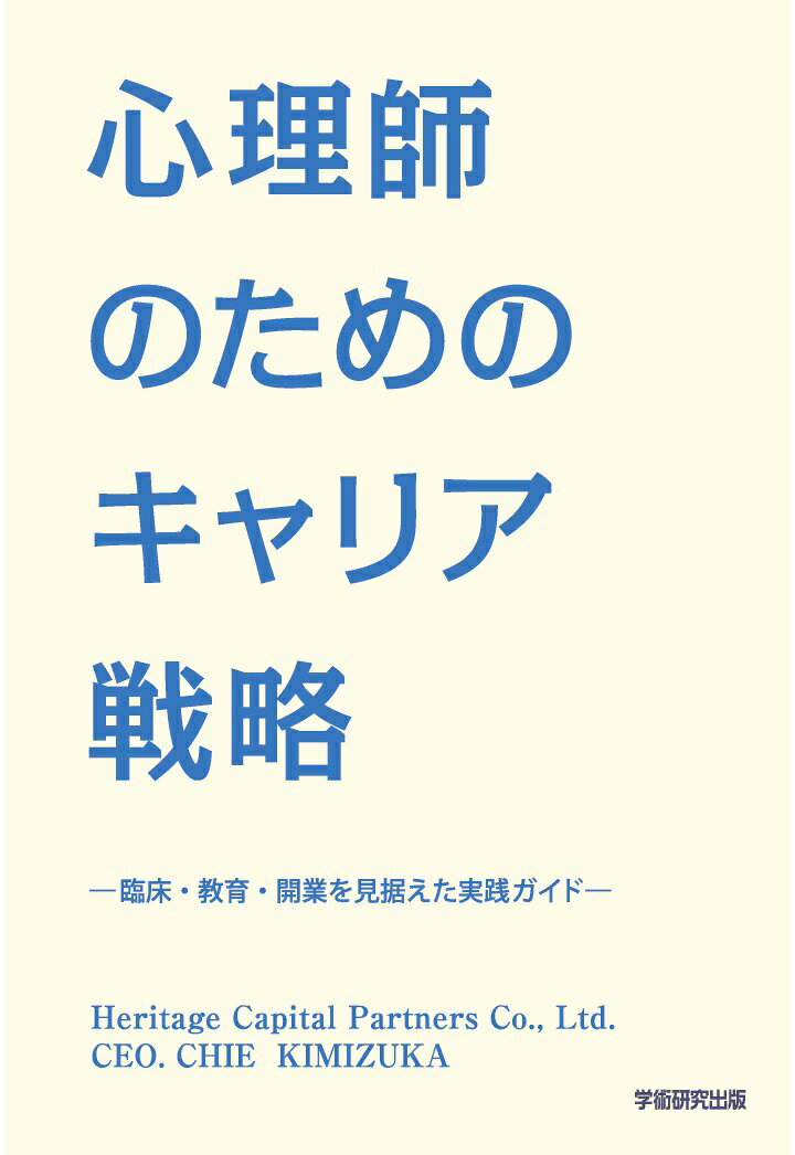 【POD】心理師のためのキャリア戦略　臨床・教育・開業を見据えた実戦ガイド
