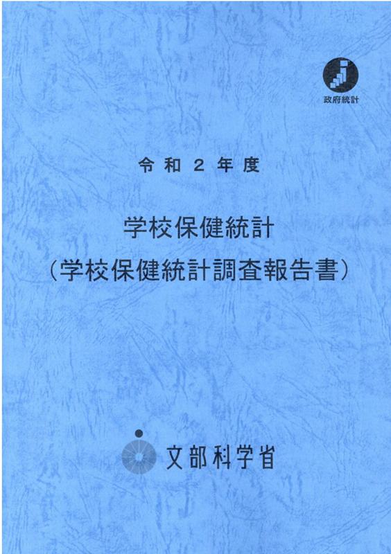 学校保健統計（学校保健統計調査報告書）（令和2年度） [ 文部科学省 ]