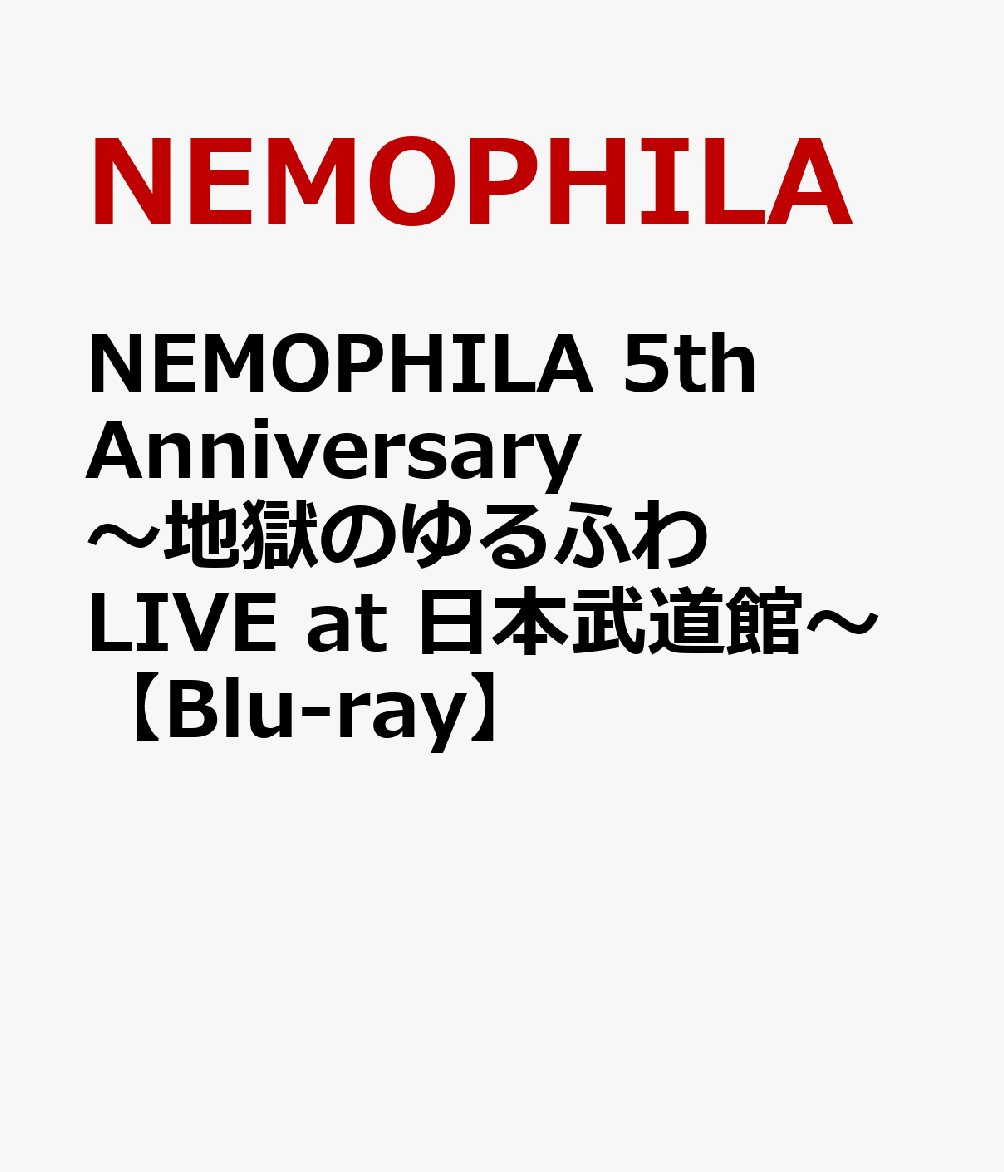 NEMOPHILA 5th Anniversary 〜地獄のゆるふわ LIVE at 日本武道館〜【Blu-ray】