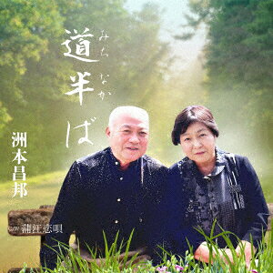 道半ば/蒲江恋唄