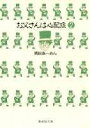 お父さんは心配症（2） （集英社文庫） 岡田あーみん