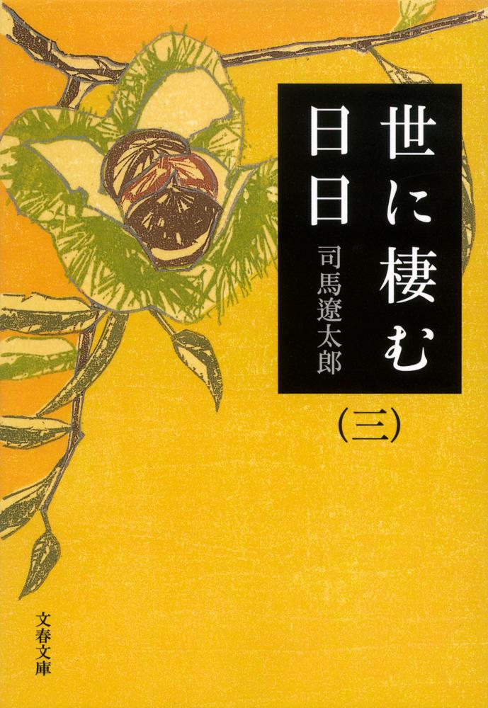 世に棲む日日 三 （文春文庫） [ 司馬 遼太郎 ]