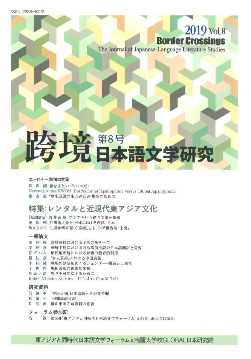 08 東アジアと同時代日本語文学フォーラム 笠間書院コキョウ ニホンゴブンガクケンキュウ ダイハチゴウ ヒガシアジアトドウジダイニホンゴブンガクフォーラム 発行年月：2019年08月30日 予約締切日：2019年08月28日 サイズ：単行本 ISBN：9784305403087 本 人文・思想・社会 文学 文学史(日本）