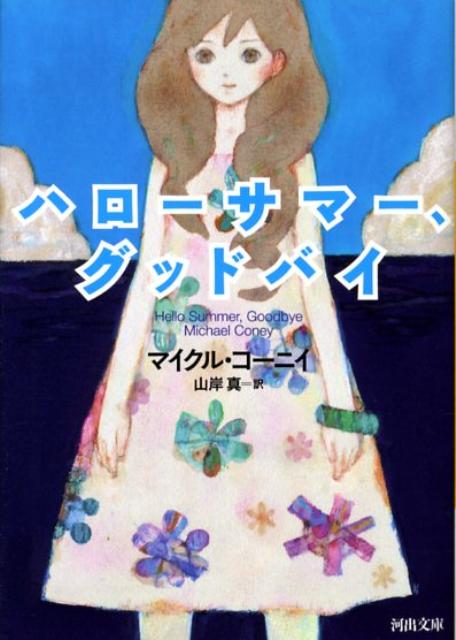 夏に読みたいおすすめ小説25選！！「サマーウォーズ」「ペンギン・ハイウェイ」「真夏の方程式」など、ひと夏の恋から海が舞台の壮大ミステリーまで名作をご紹介！！の表紙