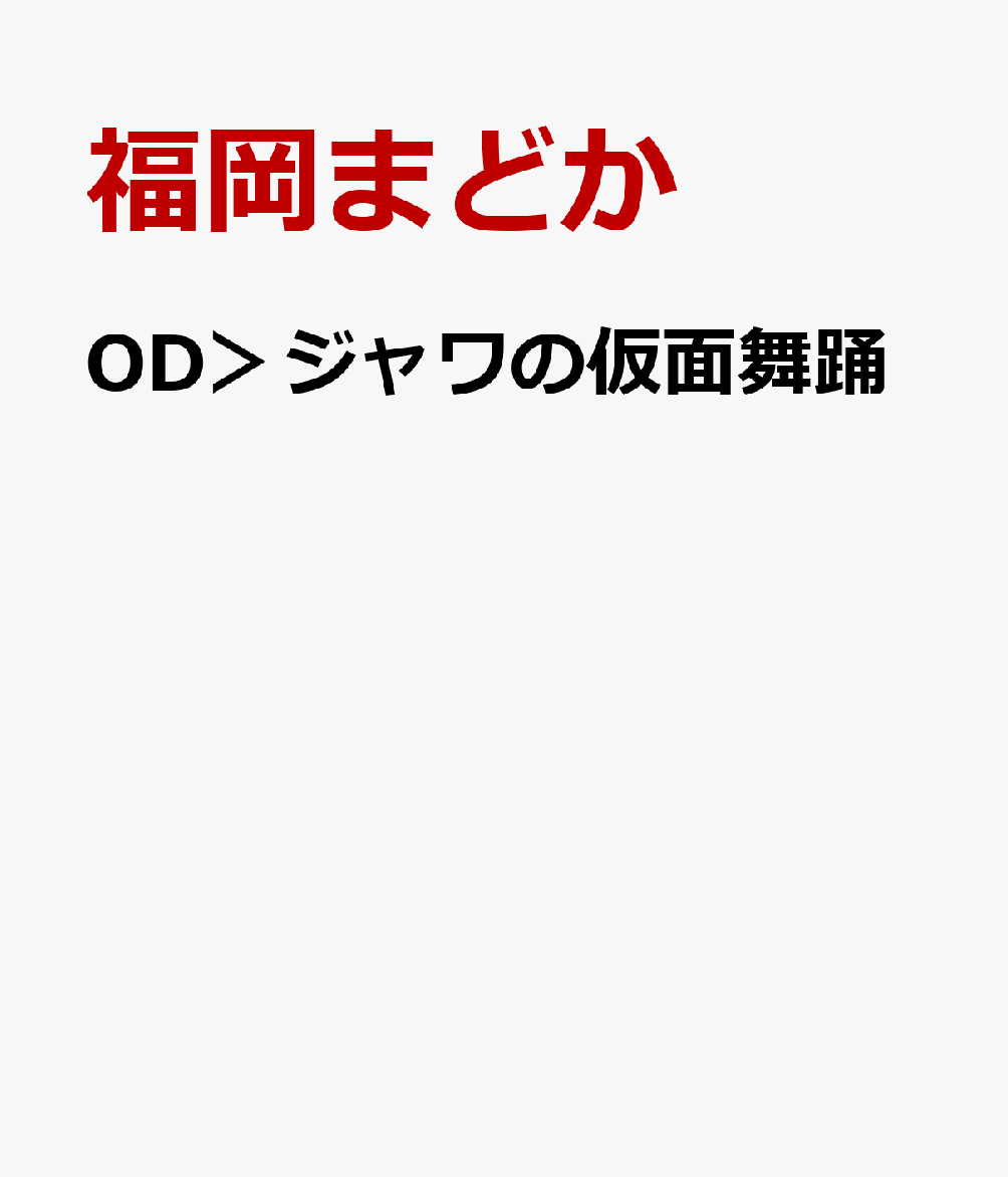 OD＞ジャワの仮面舞踊
