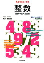 整数 整数の性質と証明 （Aクラスブックス） 成川康男