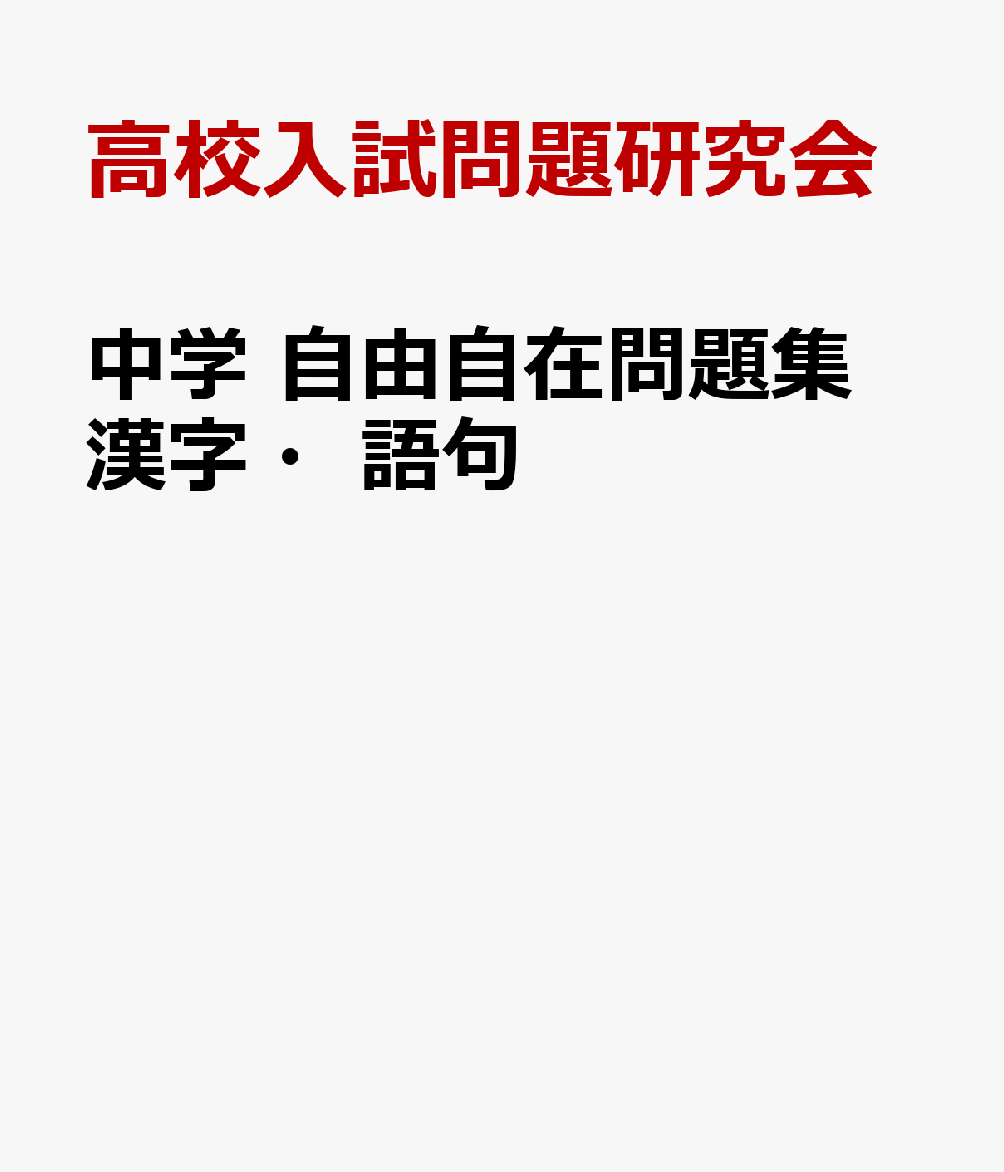 中学 自由自在問題集 漢字・語句