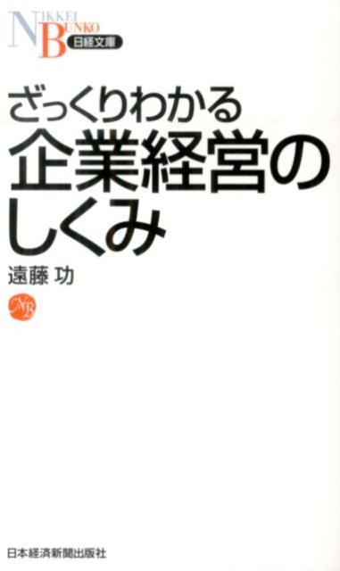 ざっくりわかる企業経営のしくみ