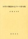 小中学生の学級集団内の友人グループに関する研究 [ 武蔵由佳 ]