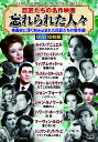 〈巨匠たちの名作映画〉忘れられた人々(第2巻) (コスミックDVD)