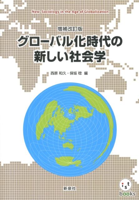 グローバル化時代の新しい社会学増補改訂版 （ist　books） [ 西原和久 ]
