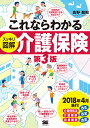 これならわかる〈スッキリ図解〉介護保険 第3版 [ 高野 龍昭 ]