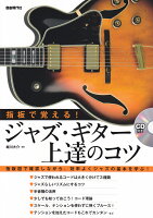 指板で覚える!ジャズ・ギター上達のコツ