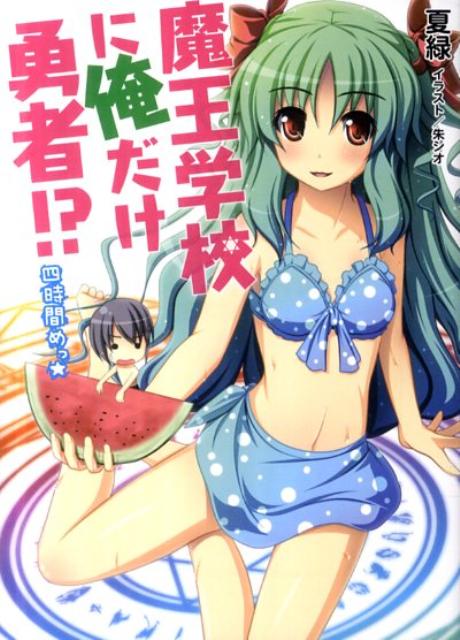 夏休みに入った麻桜中学。ヒロも里帰りして、ゆっくりしたいところ。だが生徒会長、黒姫ルシフェの襲撃を受け、やむなくリュウナの里帰りに便乗し一時退避することに。行先は最強魔王、竜王（リュウナの父）のいる竜宮城！？駆け出し勇者がいきなりラスボスの城突入＋ご両親にご挨拶と、二重にヒロの心臓はばっくばく。ヒロの夏休みの行方は！？