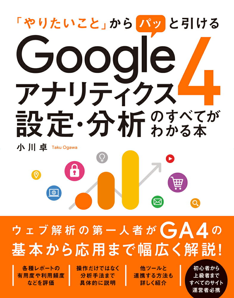 「やりたいこと」からパッと引ける Googleアナリティクス4 設定・分析のすべてがわかる本