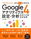 「やりたいこと」からパッと引ける Googleアナリティクス4 設定・分析のすべてがわかる本 