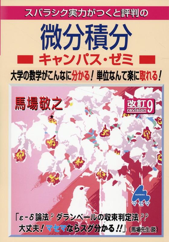 微分積分キャンパス・ゼミ　改訂9