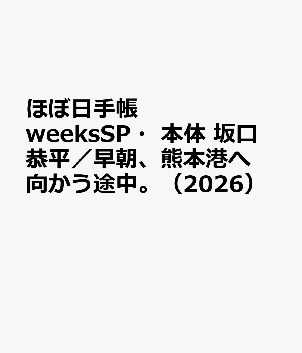 ほぼ日手帳　weeksSP・本体　坂口恭平／早朝、熊本港へ向かう途中。（2026）