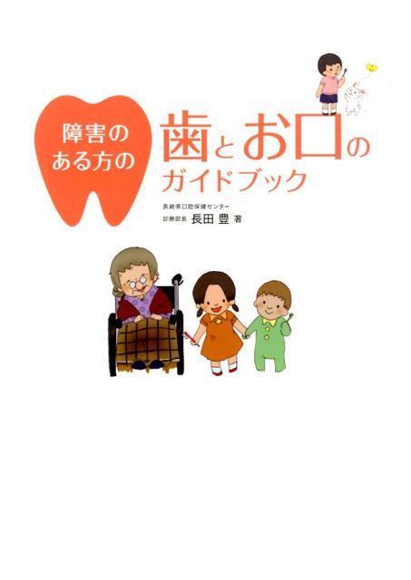 長田豊 デンタルダイヤモンド社ショウガイ ノ アル カタ ノ ハ ト オクチ ノ ガイドブック オサダ,ユタカ 発行年月：2014年09月 ページ数：89p サイズ：単行本 ISBN：9784885103087 本 医学・薬学・看護学・歯科学 歯科医学 その他