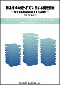 用途地域の例外許可に関する調査研究 騒音と土地価格に関する実証分析 (調査研究レポート)