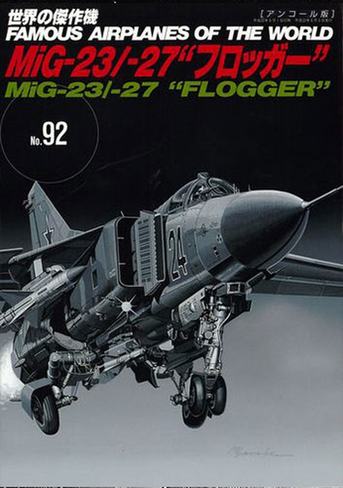 MiG-23/27“フロッガー”（世界の傑作機No.92[アンコール版]）