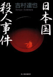 日本国殺人事件