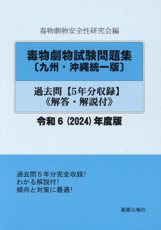 毒物劇物試験問題集〔九州・沖縄統一版〕過去問（令和6年度版）