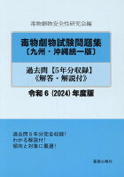 毒物劇物試験問題集〔九州・沖縄統一版〕過去問（令和6年度版）