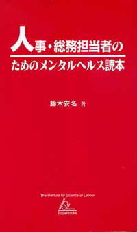 人事・総務担当者のためのメンタルヘルス読本