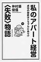 私のアパート経営〈失敗〉物語 成功の秘訣はトラブルにあり！？ [ 仲村渠俊信 ]