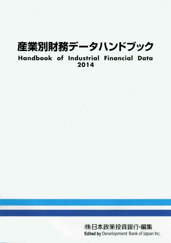 産業別財務データハンドブック（2014年版）