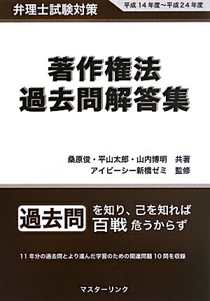 著作権法過去問解答集 弁理士試験対策 [ 桑原俊 ]