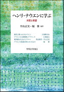 ヘンリ・ナウエンに学ぶ