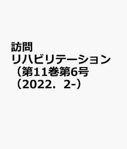 訪問リハビリテーション(第11巻第6号(2022.2-) 訪問リハに関わるセラピストのための実務書