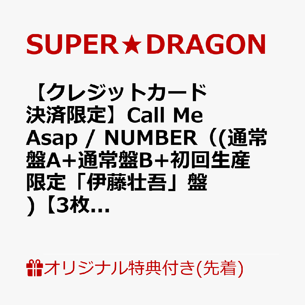 【楽天ブックス限定先着特典】【クレジットカード決済限定】Call Me Asap / NUMBER（(通常盤A+通常盤B+初回生産限定「伊藤壮吾」盤)【3枚セット】）【会場予約対象】(個別トーク会(伊藤壮吾)【7/26(日)愛知】)