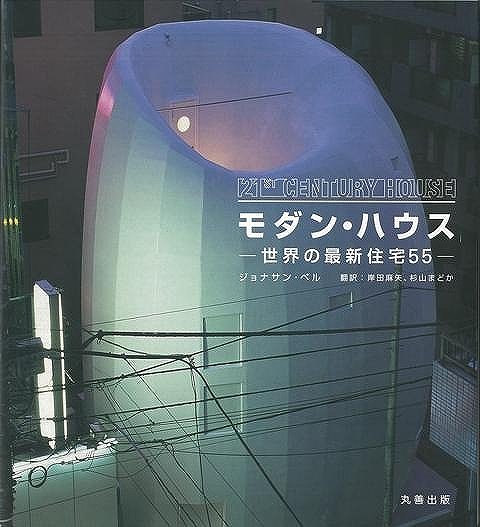 【バーゲン本】モダン・ハウスー世界の最新住宅55