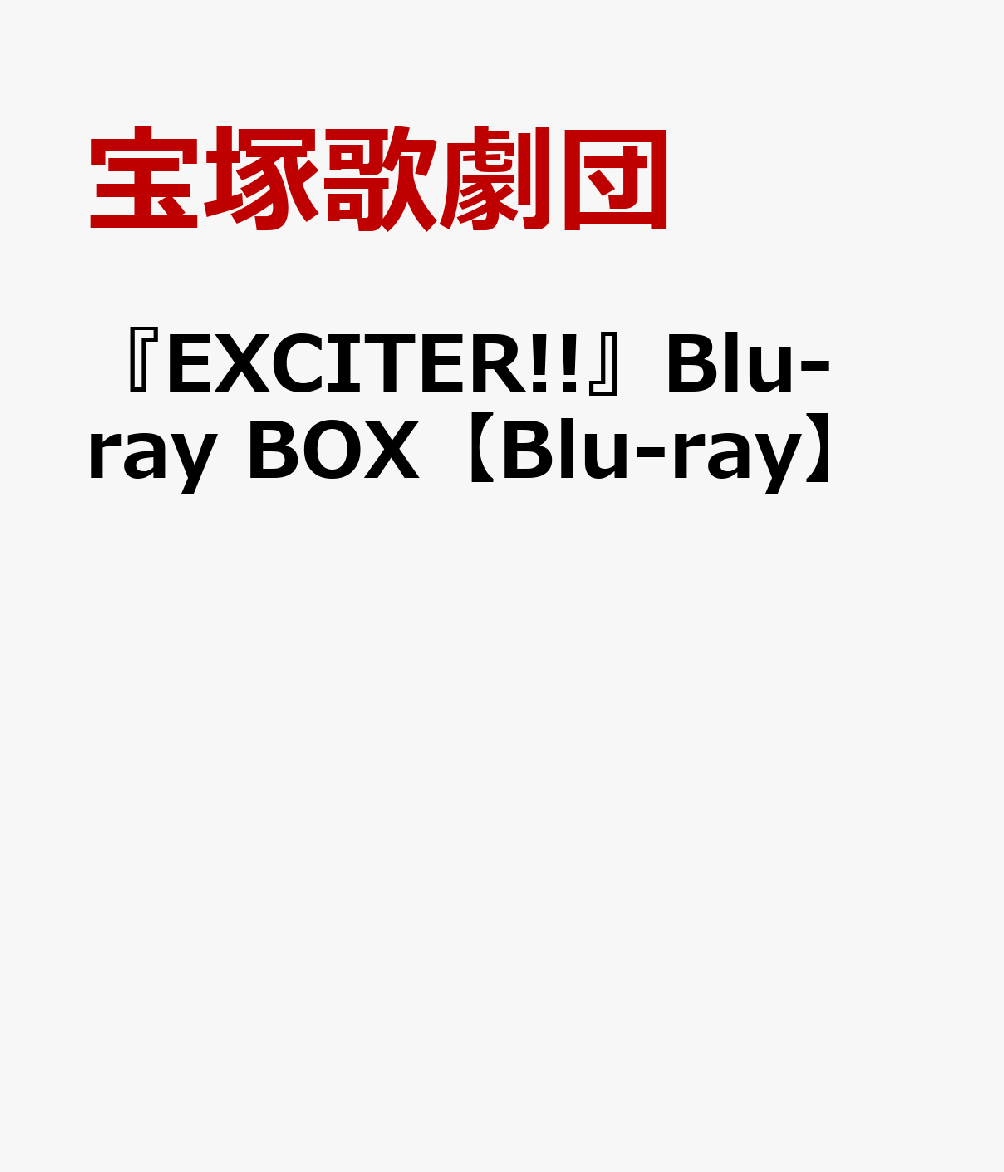 『EXCITER!!』の再演を記念して、2009年花組大劇場公演『EXCITER!!』、2010年花組大劇場公演『EXCITER!!』、2017年花組全国ツアー公演『EXCITER!!2017』、2018年花組全国ツアー公演『EXCITER!!2018』、　　　　　　　　　　　　　　　　　さらに2026年花組全国ツアー公演『EXCITER!!2026』をブルーレイ化し、特典映像として各公演の稽古風景（過去4作品は再編集）、タカラヅカニュースより、真飛聖×永久輝せあ・聖乃あすかによるEXCITER!!スペシャルトークBlu-ray BOX用特別映像を収録した豪華版ブルーレイBOX ! 

＜収録内容＞
Disc1 
2009年花組大劇場公演『EXCITER!!』全編
2010年花組大劇場公演『EXCITER‼』全編 
2017年花組全国ツアー公演『EXCITER‼2017』全編
2018年花組全国ツアー公演『EXCITER‼2018』全編

Disc2
2026年花組全国ツアー公演『EXCITER‼2026』全5作品稽古風景(各作品約10分）、EXCITER!!スペシャルトークBlu-ray BOX特別映像
※収録内容は変更となる場合がございます。

※使用楽曲の音楽著作権上の理由により、一部音楽を割愛・差し替えて収録する場合がございます。あらかじめご了承ください。なお、最新情報はTCAピクチャーズ（//www.tca-pictures.net/shop）をご参照ください。