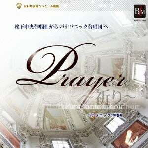 祈り 松下中央合唱団からパナソニック合唱団へ