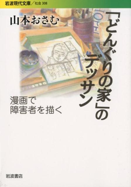 「どんぐりの家」のデッサン 漫画で障害者を描く （岩波現代文庫　社会308） 