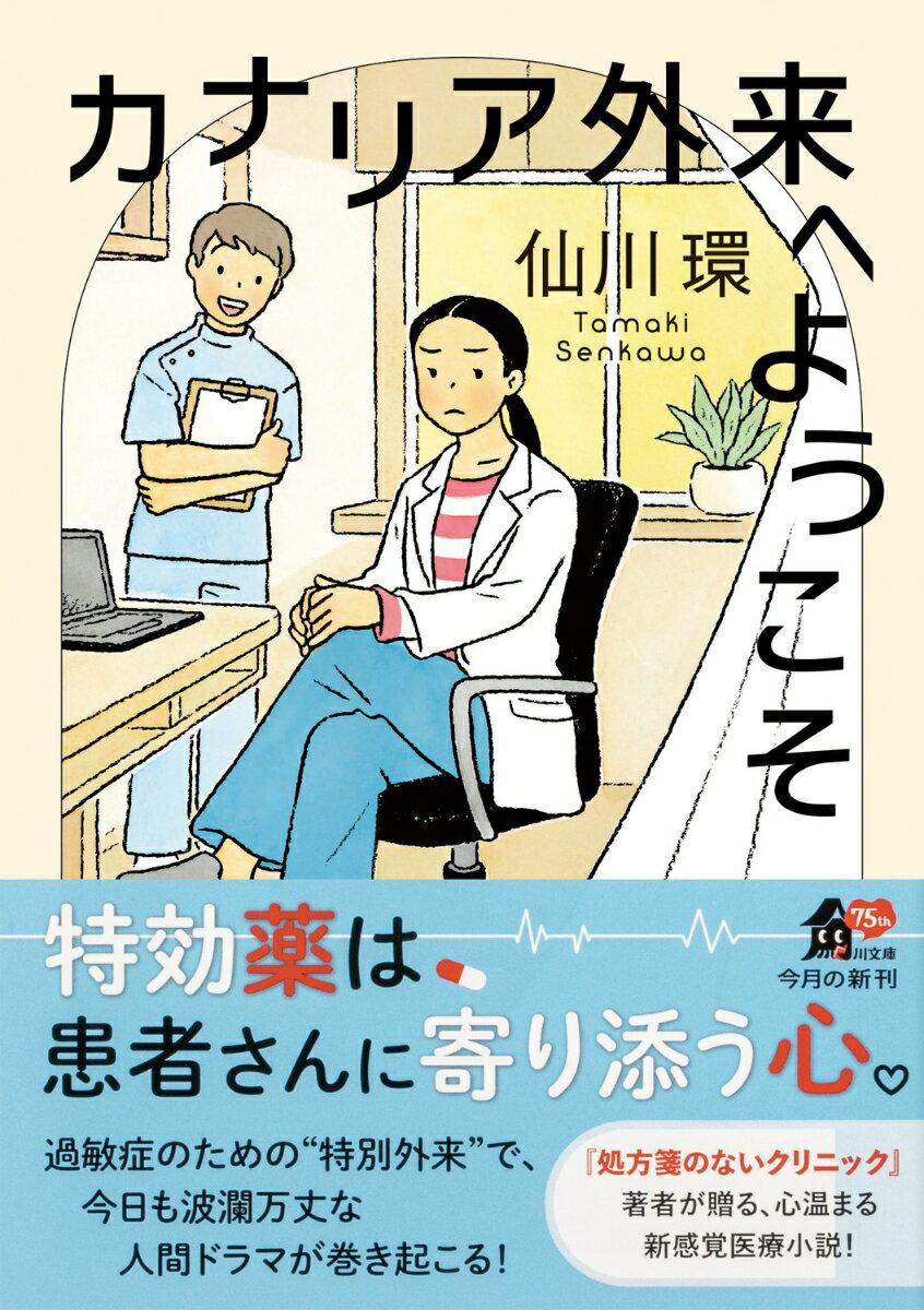 カナリア外来へようこそ (角川文庫) [ 仙川...の紹介画像2
