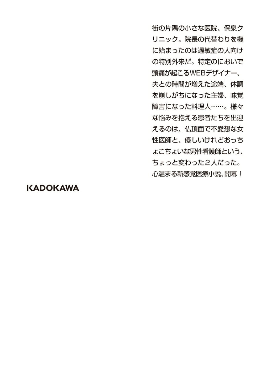 カナリア外来へようこそ (角川文庫) [ 仙川...の紹介画像3