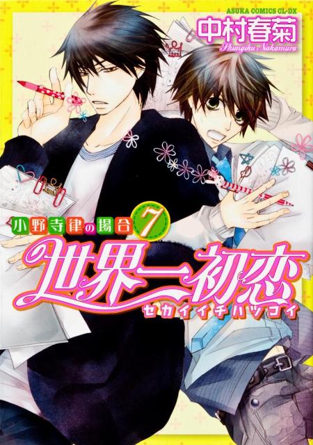 世界一初恋～小野寺律の場合（7）［通常版］ （あすかコミックスCL-DX） [ 中村　春菊 ]