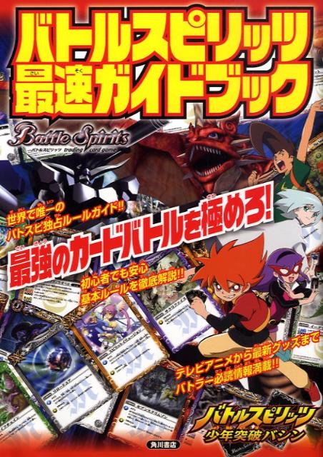 バトルスピリッツ　最速ガイドブック