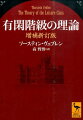 社会の格差は人類史上つねに存在した。所有と有閑階級の誕生は同時である。資本主義の全面展開と階級間・階級内での金銭的な闘いが、人間を産業的・節約的にした。有閑階級は、高度産業社会の経済的必要性（大量消費）から、保護されている。産業消費社会の構造を解明した名著に、「附論　経済学はなぜ進化論的科学でないのか」を追加した増補新訂版。