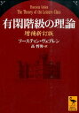 有閑階級の理論 増補新訂版 （講談社学術文庫） ソースティン ヴェブレン