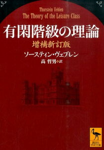 有閑階級の理論　増補新訂版